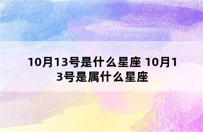 10月13号是什么星座 10月13号是属什么星座